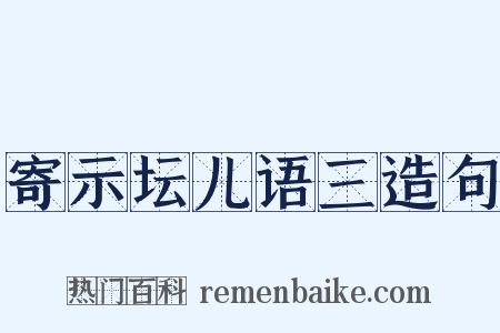 寄示坛儿语三造句是什么意思的图片